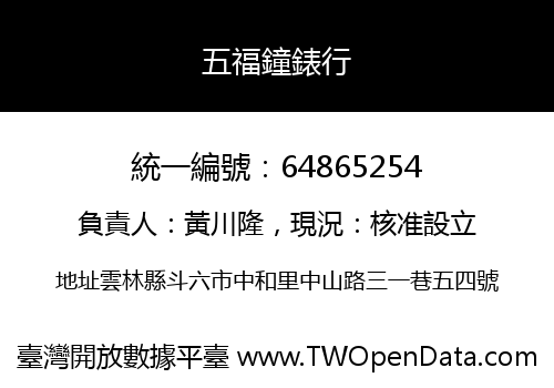 五福鐘錶行