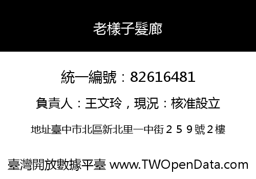老樣子髮廊