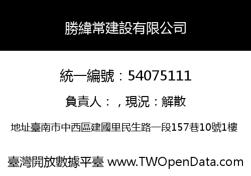 勝緯常建設有限公司