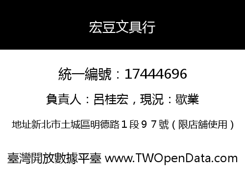 宏豆文具行