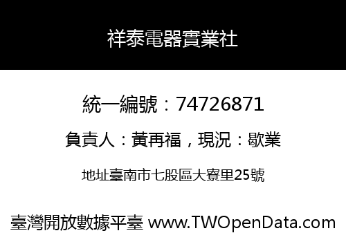 祥泰電器實業社