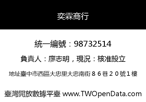 奕霖商行