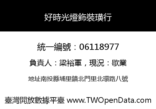 好時光燈飾裝璜行