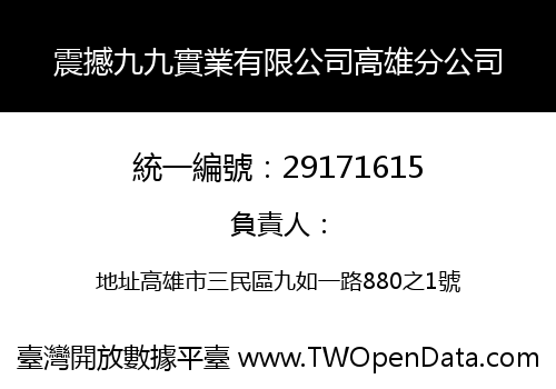 震撼九九實業有限公司高雄分公司