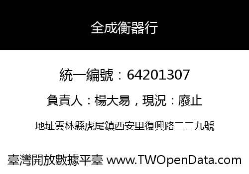 全成衡器行