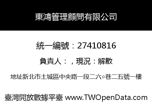 東鴻管理顧問有限公司