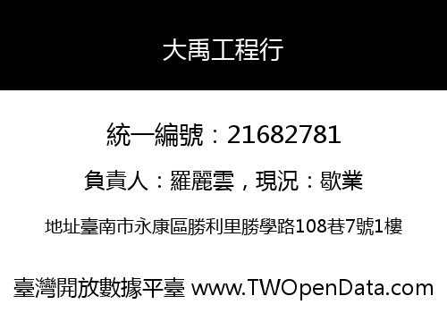 大禹工程行