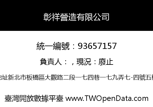 彰祥營造有限公司
