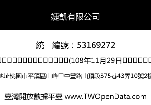 婕凱有限公司