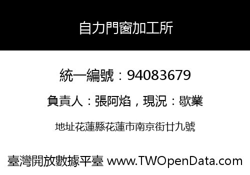 自力門窗加工所