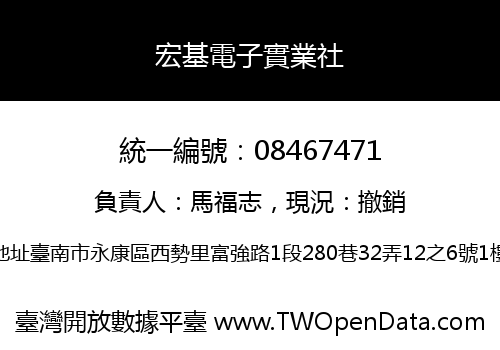 宏基電子實業社