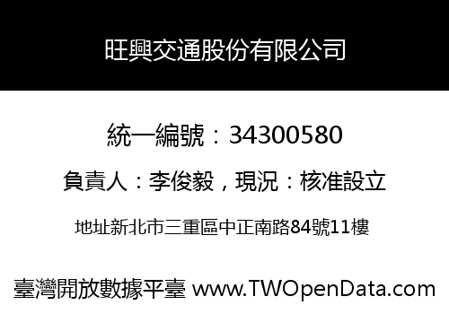 旺興交通股份有限公司
