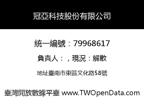 冠亞科技股份有限公司