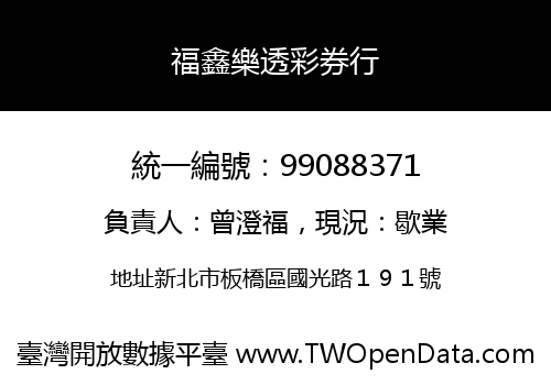 福鑫樂透彩券行