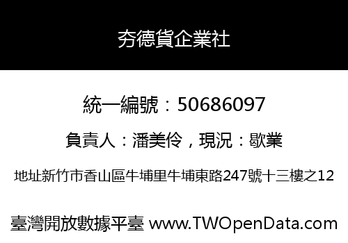 夯德貨企業社