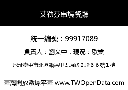 艾勒芬串燒餐廳