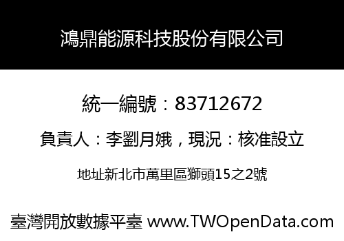 鴻鼎能源科技股份有限公司