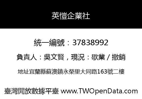 英愷企業社