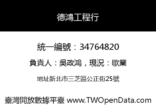 德鴻工程行