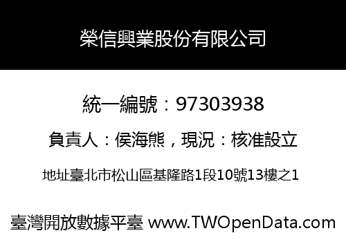 榮信興業股份有限公司