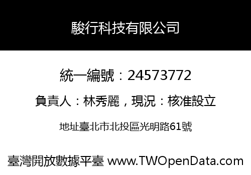 駿行科技有限公司