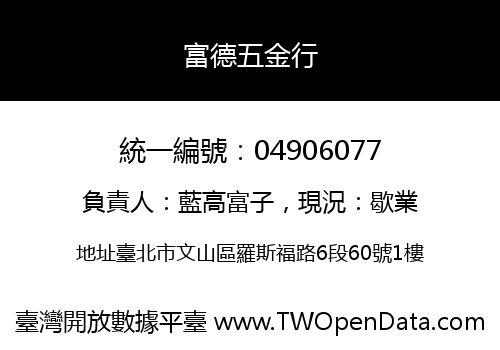 富德五金行
