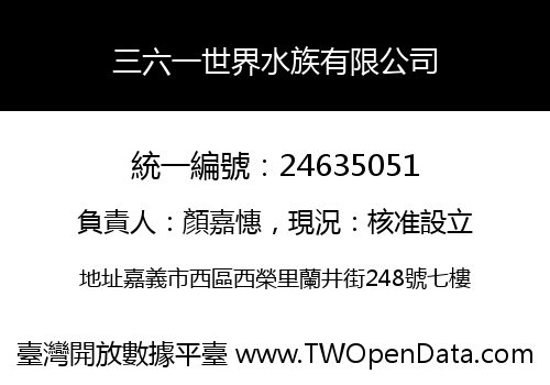 三六一世界水族有限公司