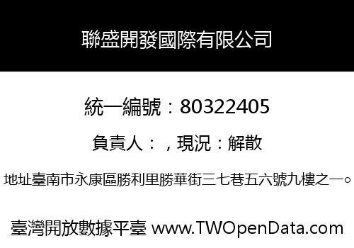 聯盛開發國際有限公司