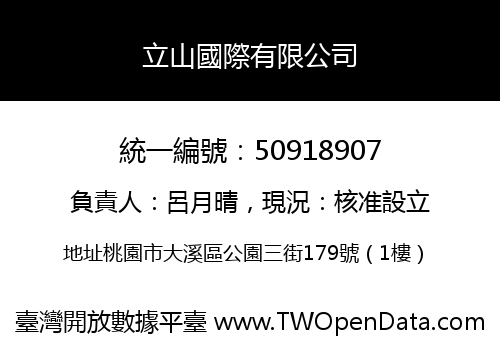 立山國際有限公司
