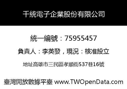 千統電子企業股份有限公司