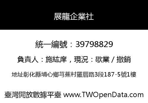 展龍企業社