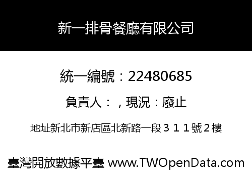 新一排骨餐廳有限公司