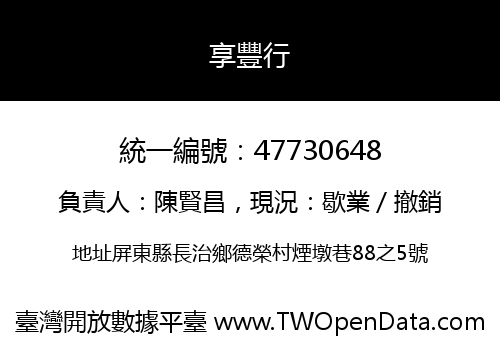 享豐行