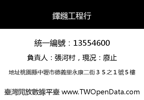 鐸鏹工程行