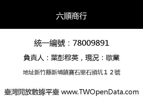 六順商行