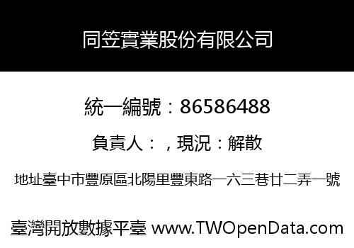 同笠實業股份有限公司