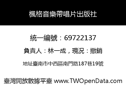 楓格音樂帶唱片出版社