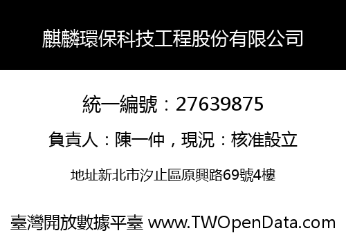 麒麟環保科技工程股份有限公司
