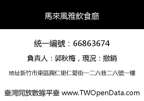 馬來風雅飲食廳