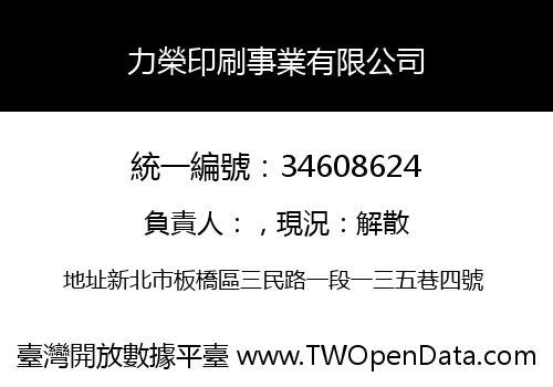 力榮印刷事業有限公司