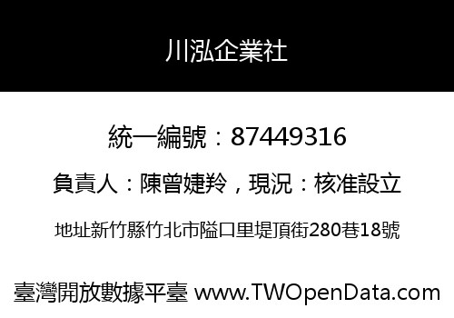 川泓企業社