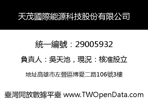 天茂國際能源科技股份有限公司