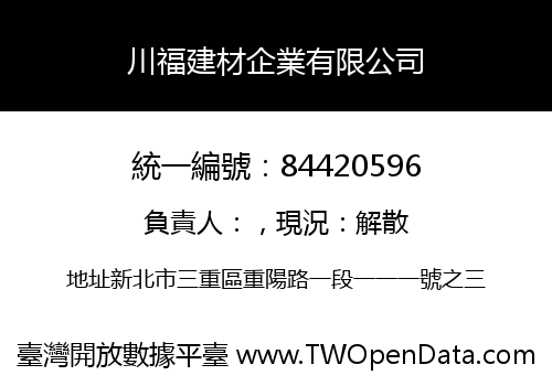 川福建材企業有限公司
