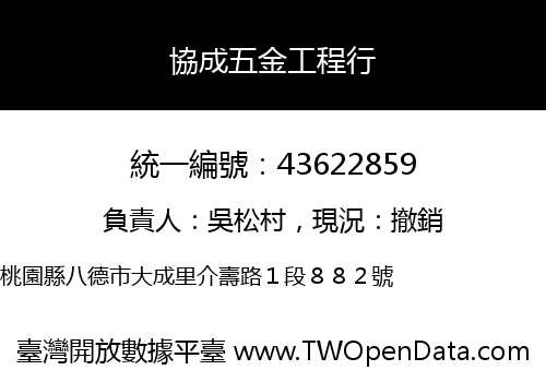 協成五金工程行