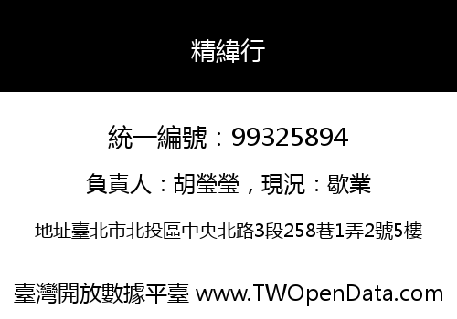 精緯行