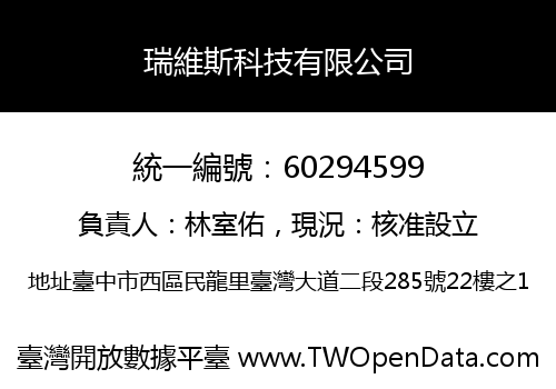 瑞維斯科技有限公司