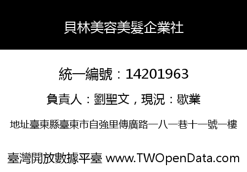 貝林美容美髮企業社