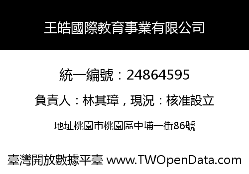 王皓國際教育事業有限公司