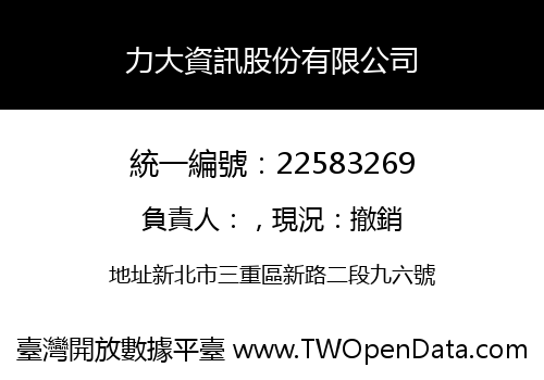 力大資訊股份有限公司