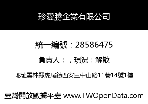 珍愛勝企業有限公司